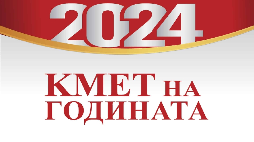 Онлайн надпреварата за Кмет на годината стартира на 1 октомври