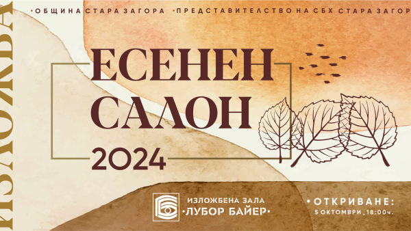 39 майстори на четката ще представят своите произведения в Есенен салон 2024