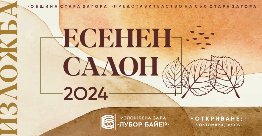 39 майстори на четката ще представят своите произведения в Есенен салон 2024