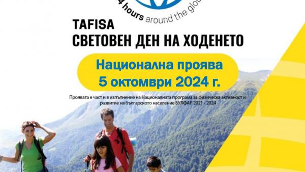 С общоградски туристически поход в събота ще се отбележи Световният ден на ходенето