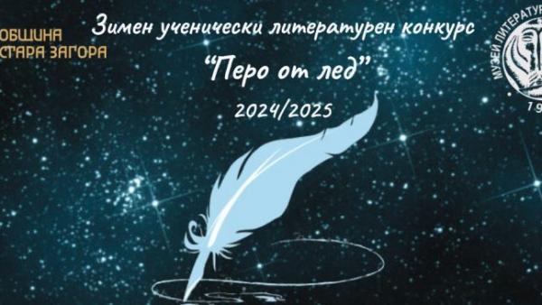 Литературният конкурс  Перо от лед  - възможност за изява на млади таланти от 2 до 12 клас