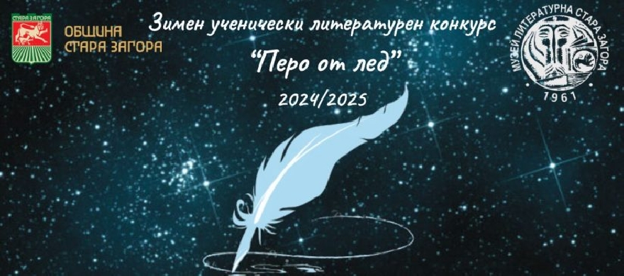 Литературният конкурс  Перо от лед  - възможност за изява на млади таланти от 2 до 12 клас