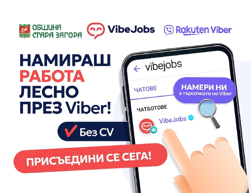 Нова онлайн платформа VibeJobs ще улесни търсещите работа и бизнеса в Стара Загора