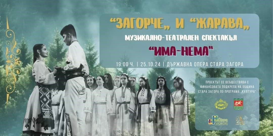 За трети път спектакълът  Има-нема  ще се възроди на старозагорска сцена