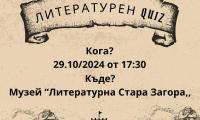 Музей  Литературна Стара Загора  организира куиз за ученици