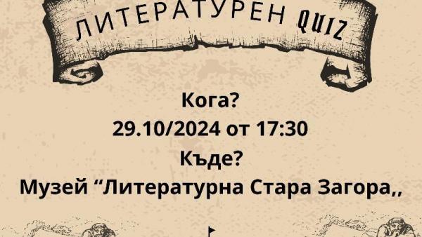 Музей  Литературна Стара Загора  организира куиз за ученици