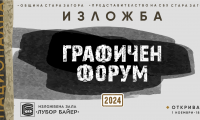 Изложба Графичен форум откриват на 1 ноември в Стара Загора