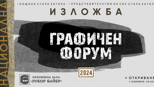 Изложба Графичен форум откриват на 1 ноември в Стара Загора