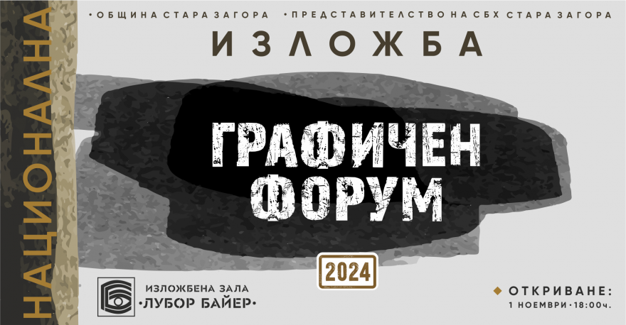 Изложба Графичен форум откриват на 1 ноември в Стара Загора