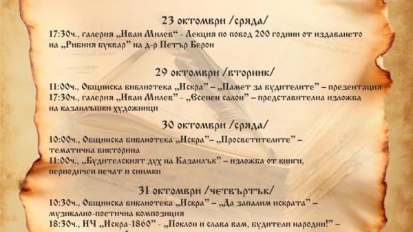 Безплатен вход на културните институти в Казанлък в Деня на народните будители