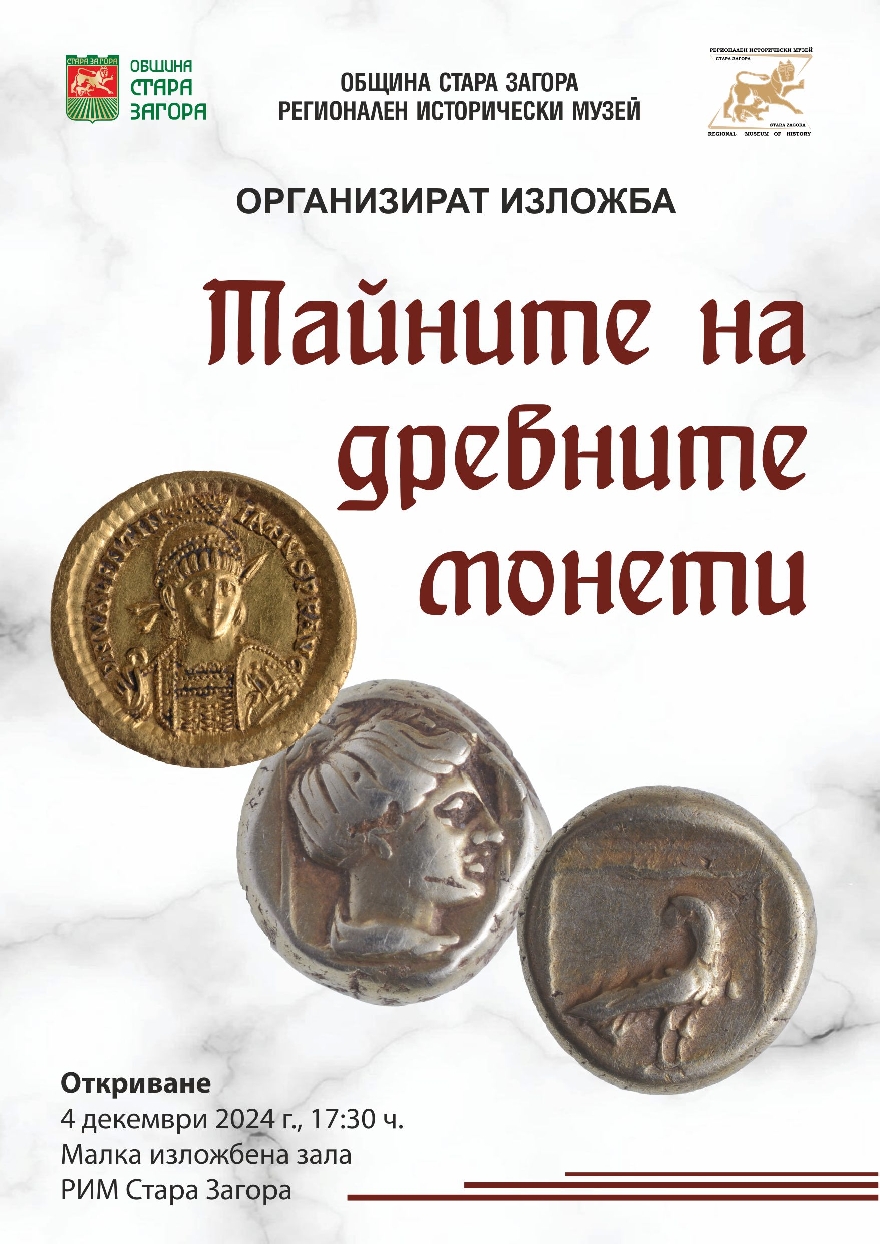 Откриват традиционната изложба  Нумизматичен салон в Регионален исторически музей - Стара Загора