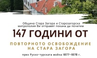 Стара Загора отбелязва 147 години от повторното освобождение