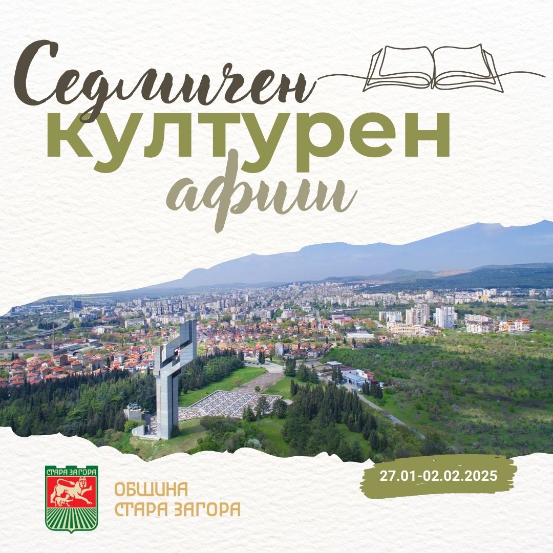 Културните събития в Стара Загора през новата седмица