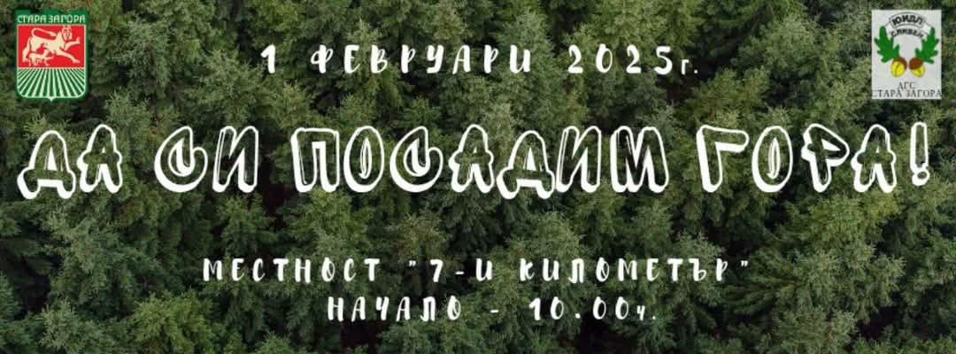 Община Стара Загора кани: Да залесим отново  7-и километър  на 1 февруари