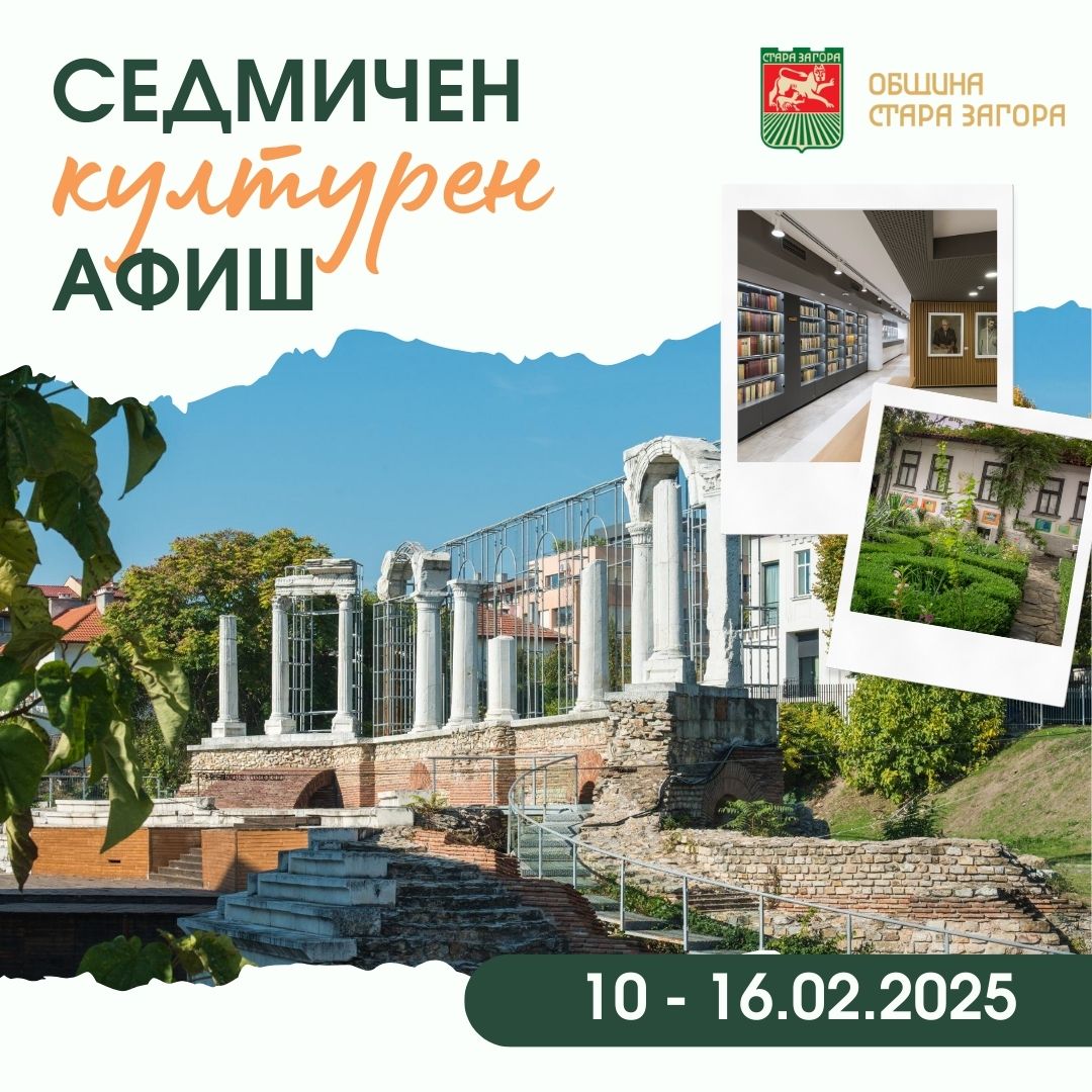 Културните събития в Стара Загора през новата седмица
