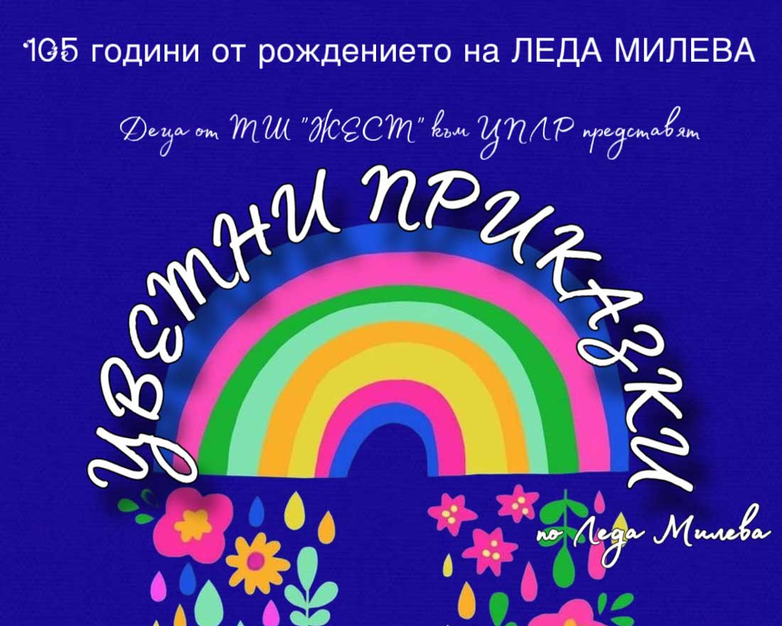 Старозагорчета готвят спектакъл по  Цветни приказки  на Леда Милева
