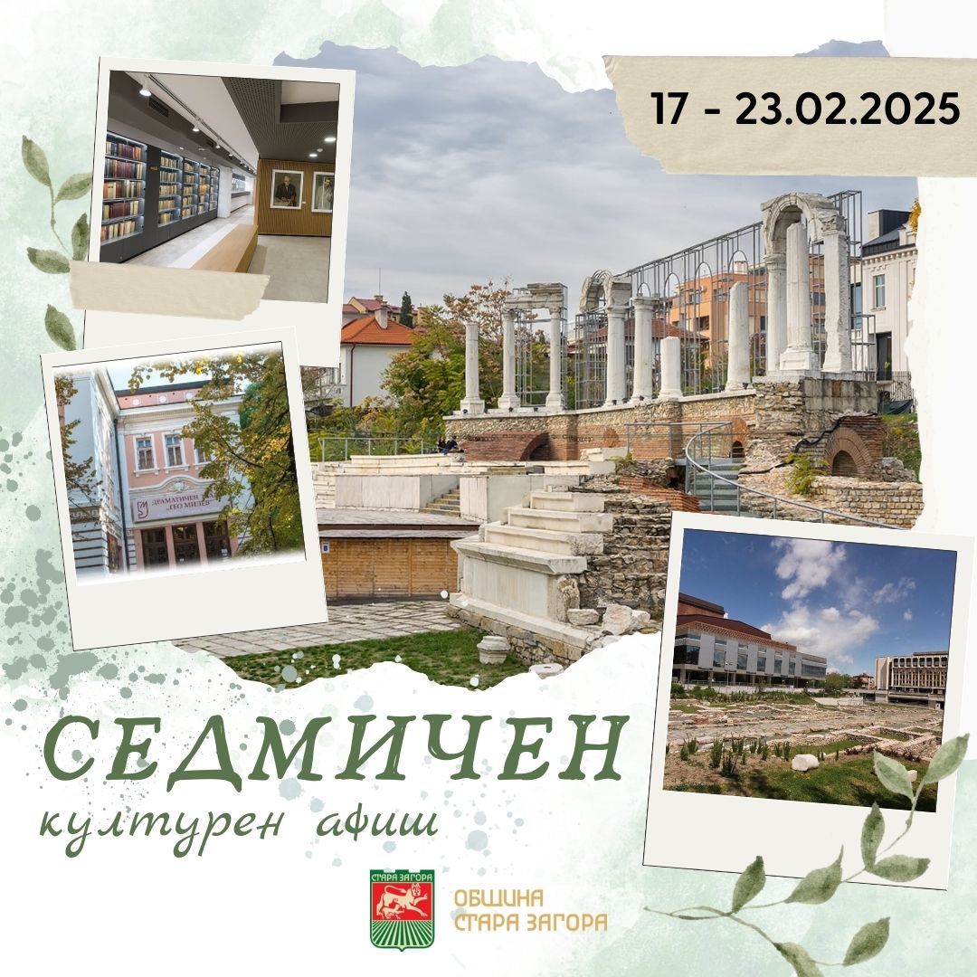 Културните събития в Стра Загора през новата седмица