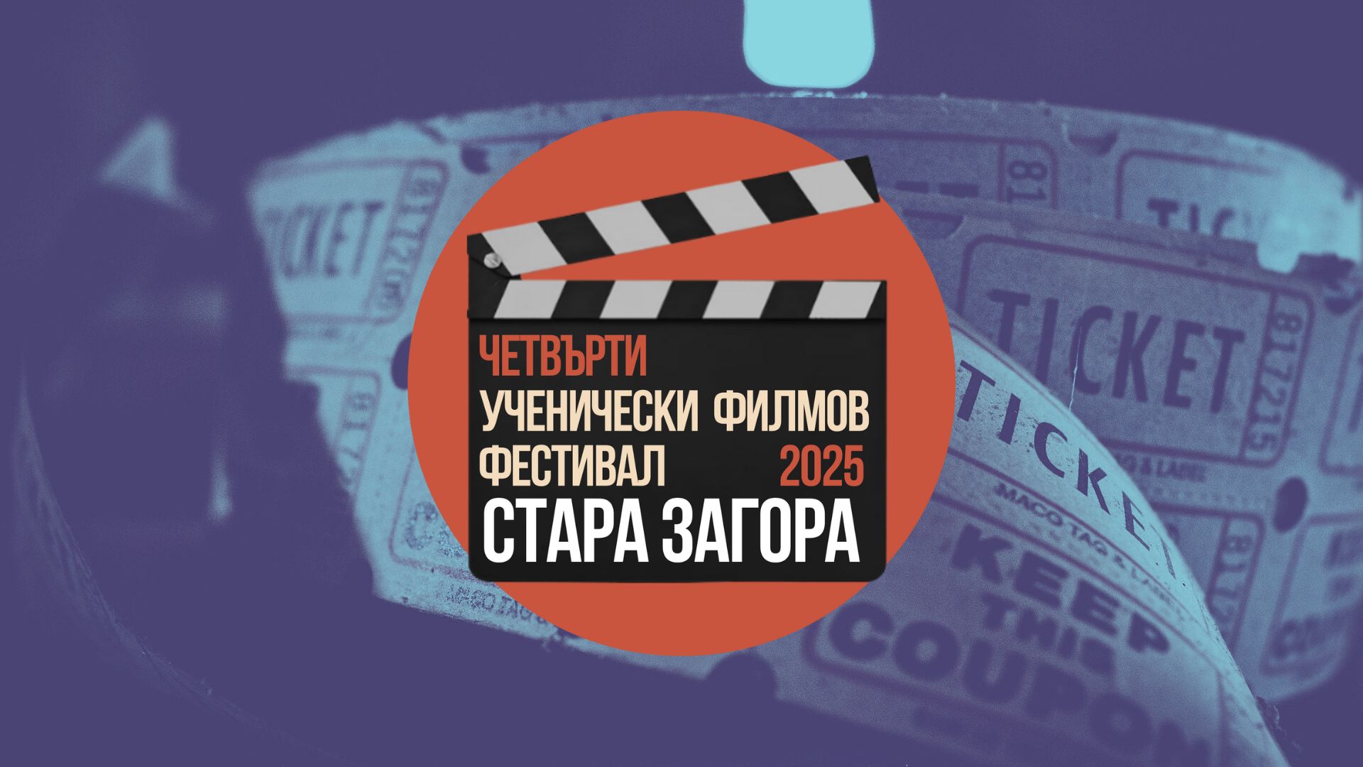 Ученически кинофест – 2025  търси иновативни идеи от млади кинотворци