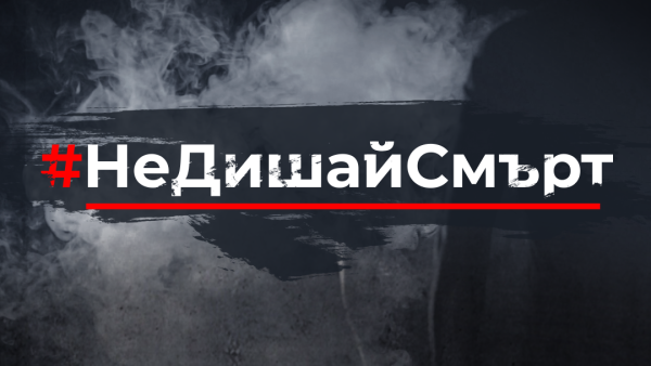 Община Нова Загора подкрепя инициативата Не дишай смърт