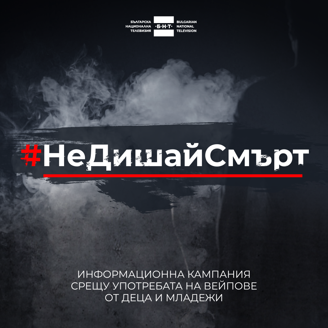 Община Нова Загора подкрепя инициативата Не дишай смърт