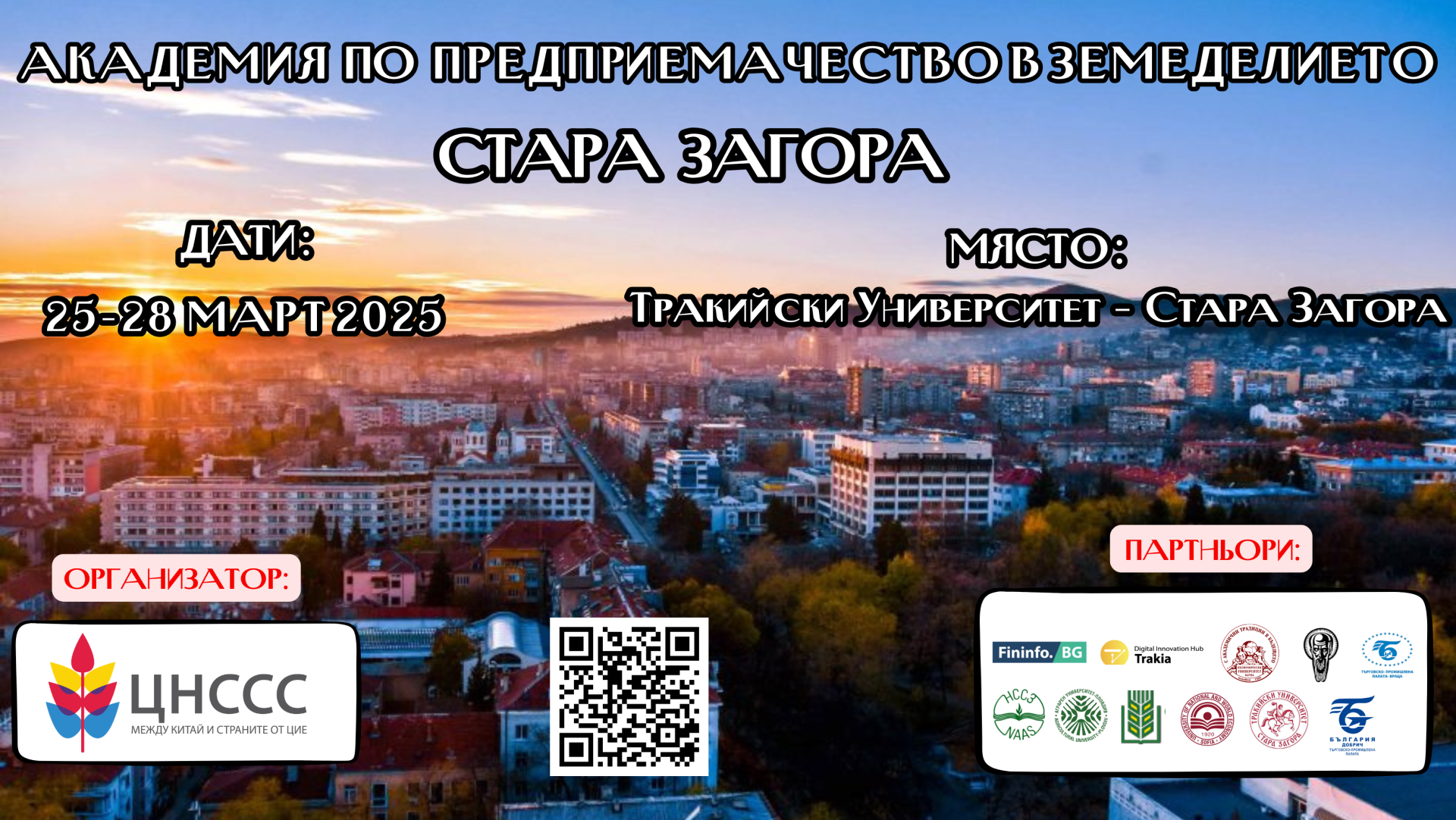 Академия по предприемачество в земеделието ще се проведе в Тракийски университет – Стара Загора