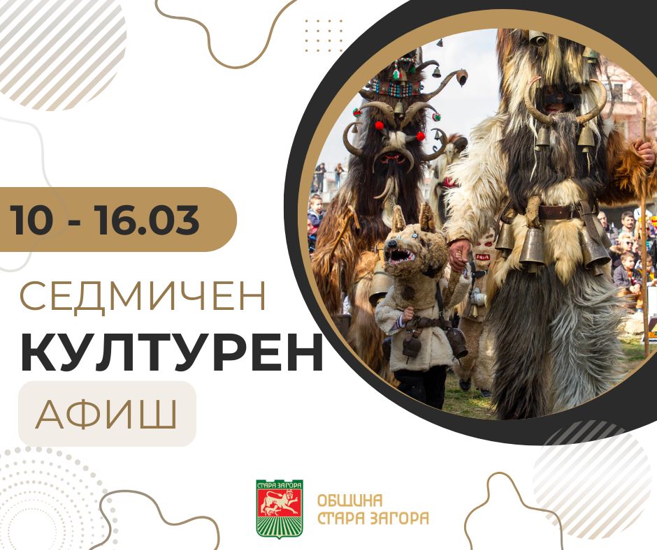 Културните събития в Стара Загора през новата седмица