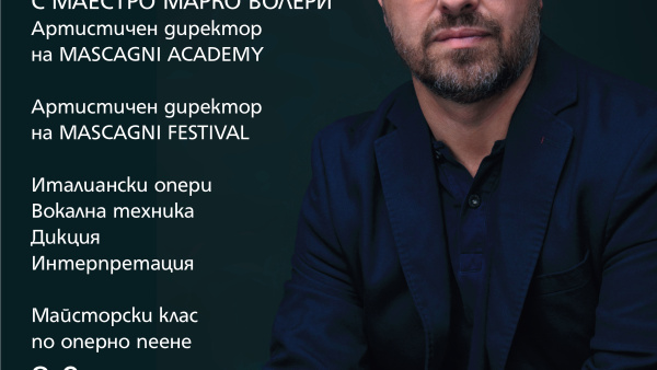 Артистичният директор на MASCAGNI FESTIVAL Марко Волери търси нови оперни гласове