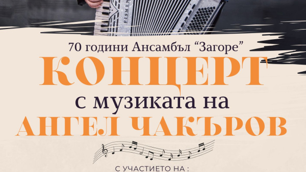 Представят концерт с участието на хор и оркестър на Общински фолклорен ансамбъл  Загоре