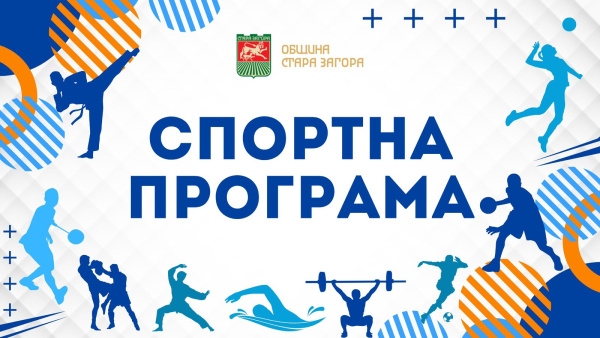 Спортната програма в Стара Загора през уикенда 14-16 март