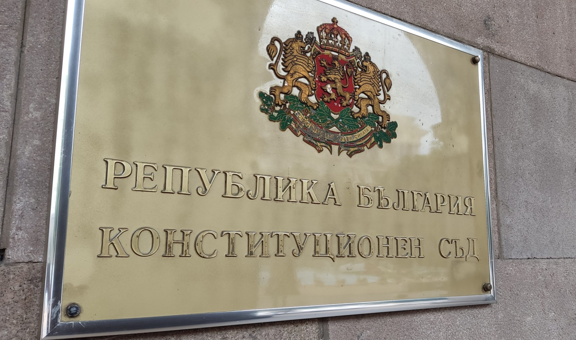 Конституционният съд извади от парламента 16 депутати от различни парламентарни групи