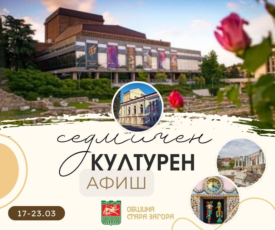 Културните събития в Стара Загора през новата седмица