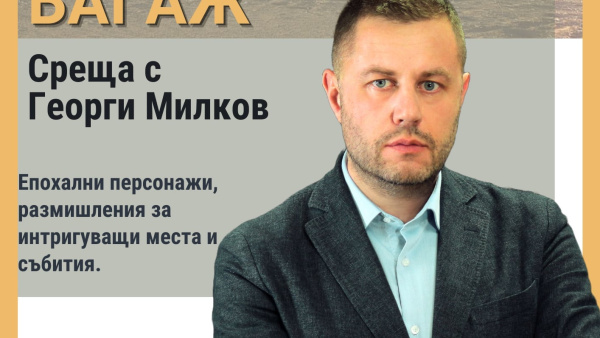 Журналистът Георги Милков ще представи книгата си  Истории от ръчния багаж пред новозагорци