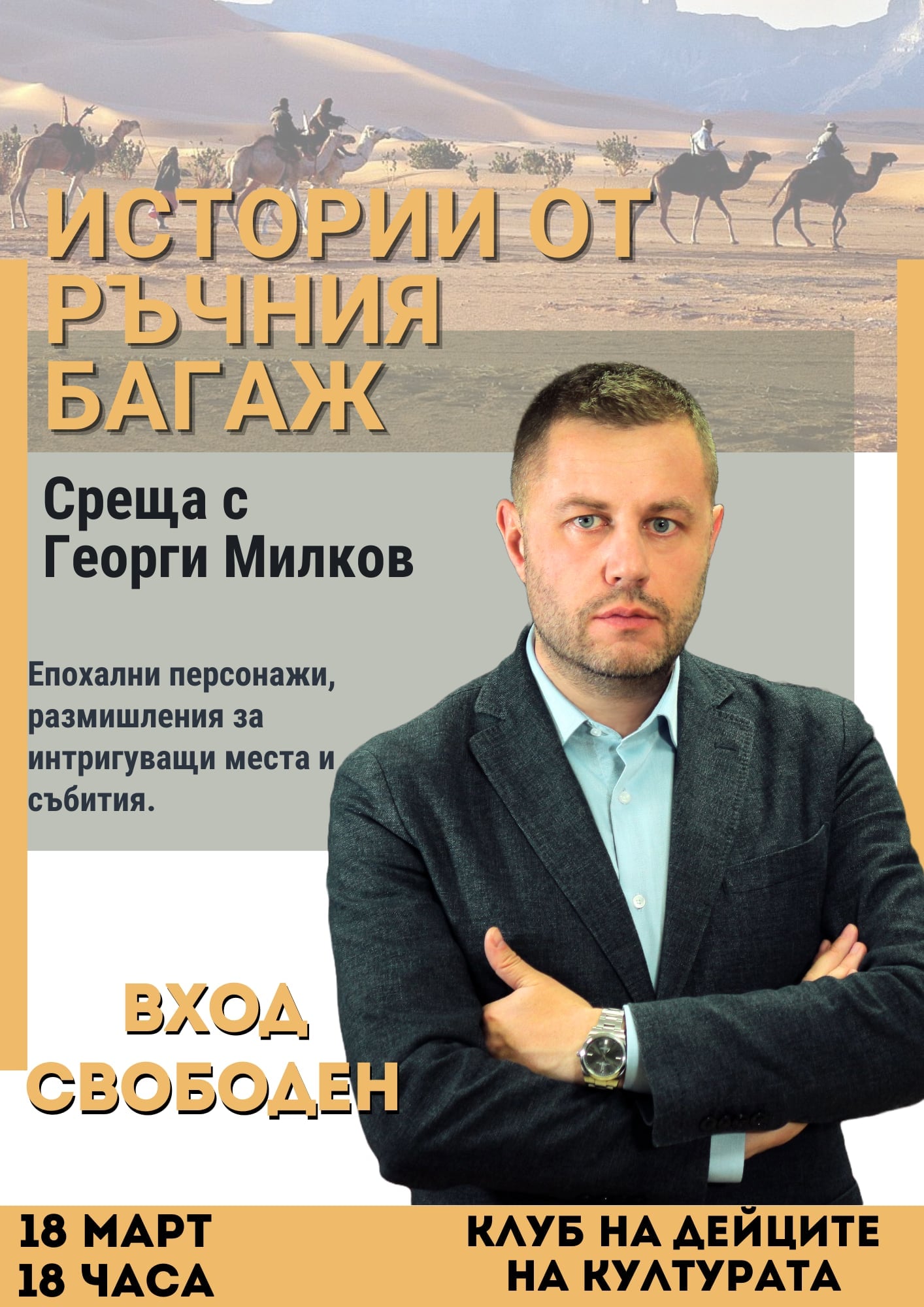 Журналистът Георги Милков ще представи книгата си  Истории от ръчния багаж пред новозагорци