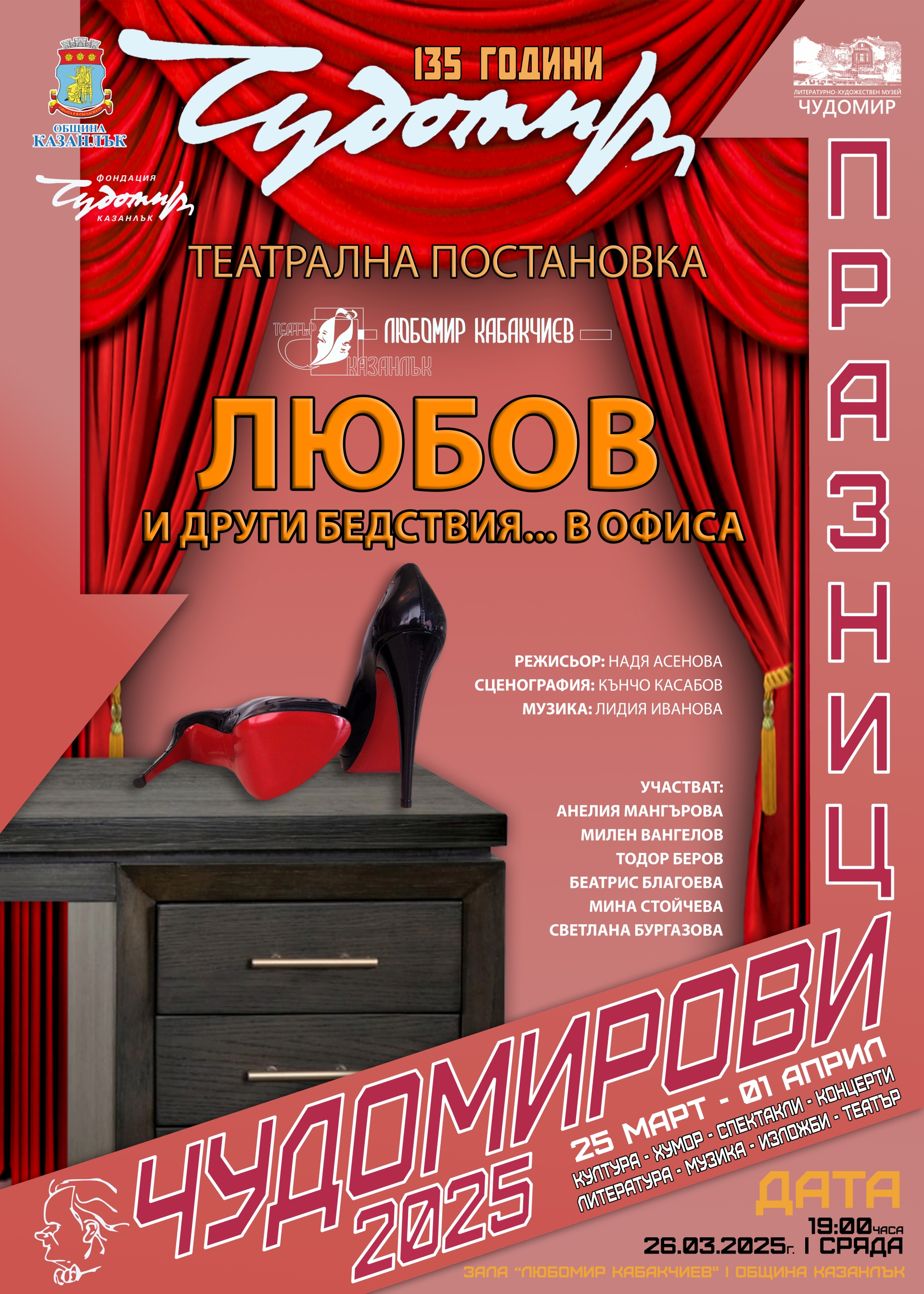 Четири театрални постановки ще се състезават за престижната награда в тазгодишните Чудомирови празници в Казанлък