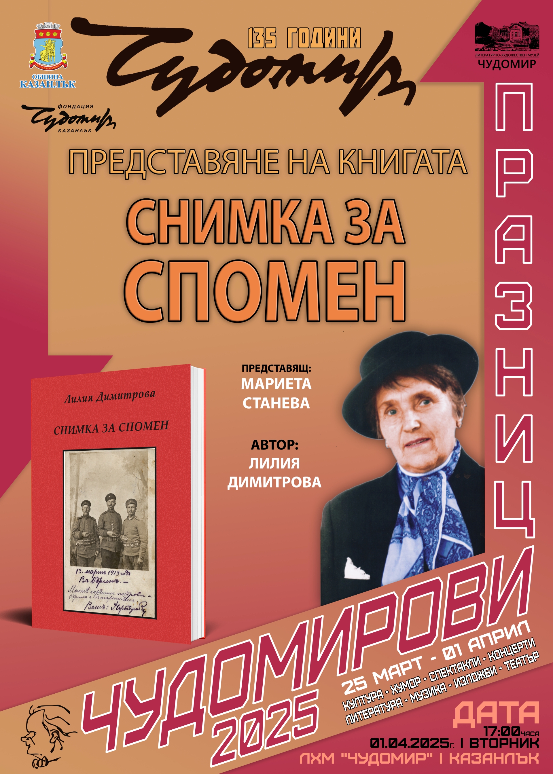 Седем литературни представяния включват тази година Чудомировите празници в Казанлък