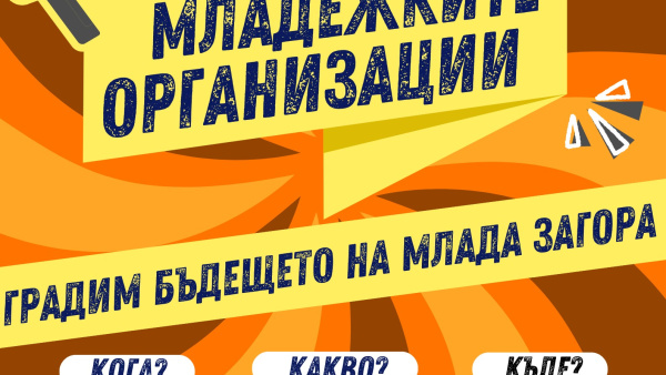 Второто издание на панорама рекламира дейността на младежките организации в Стара Загора