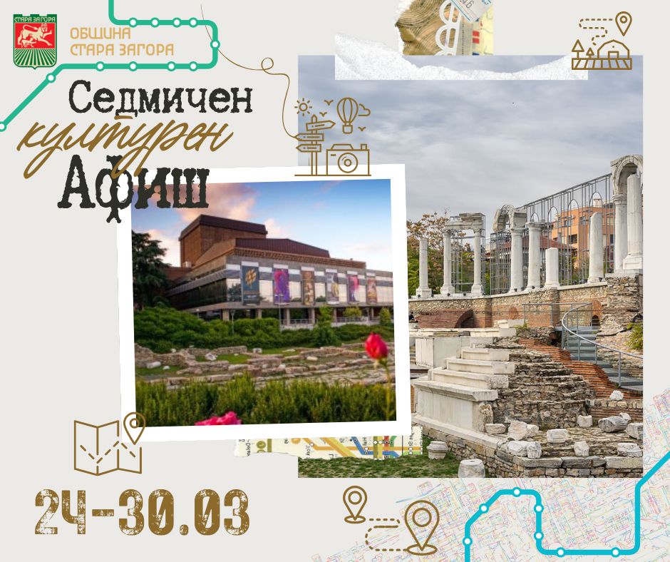 Културните събития в Стара Загора през новата седмица
