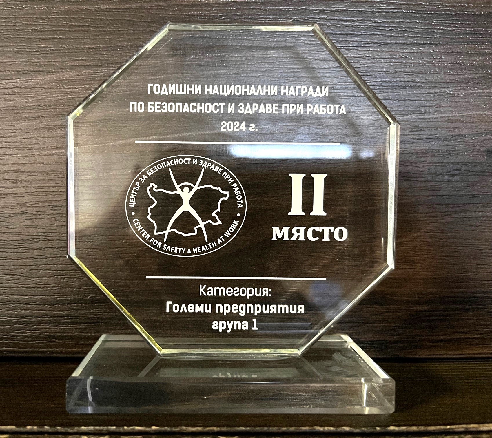 Безопасните и здравословни условия на труд донесоха поредни награди на AES България
