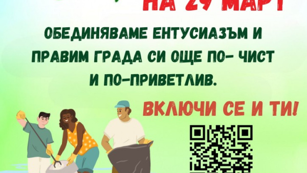 Призивът на Община Стара Загора: Да излезем утре и да почистим нашия зелен град!