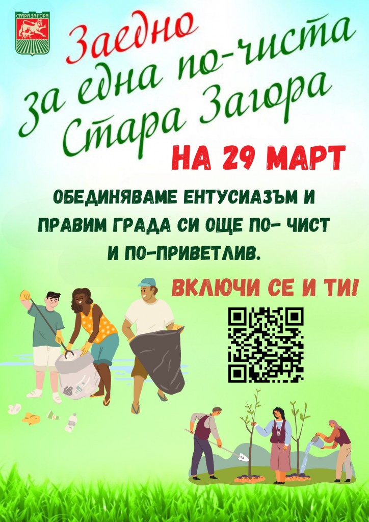 Призивът на Община Стара Загора: Да излезем утре и да почистим нашия зелен град!