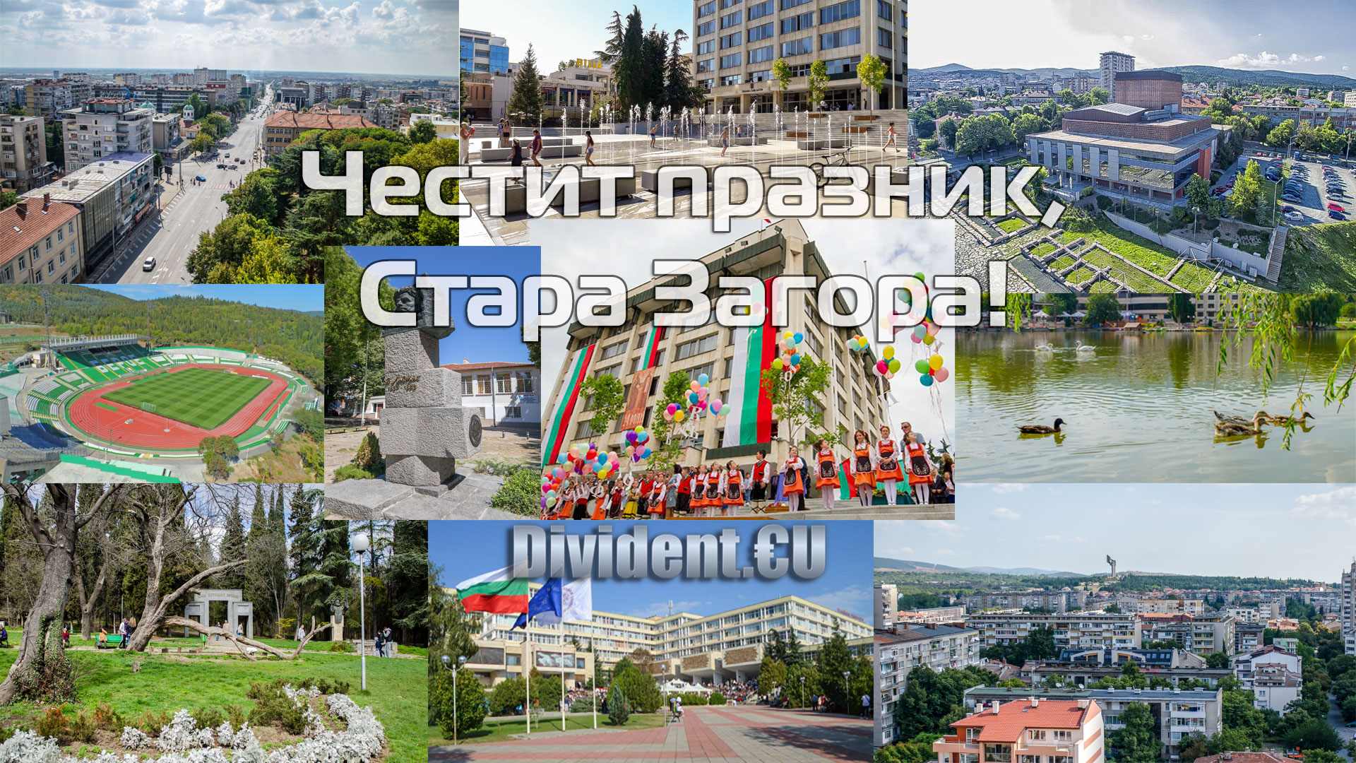 ЧЕСТИТ ПРАЗНИК, СТАРА ЗАГОРА!
