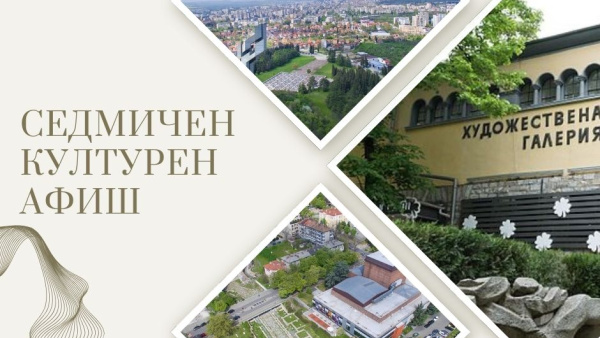 Културните събития в Стара Загора през новата седмица