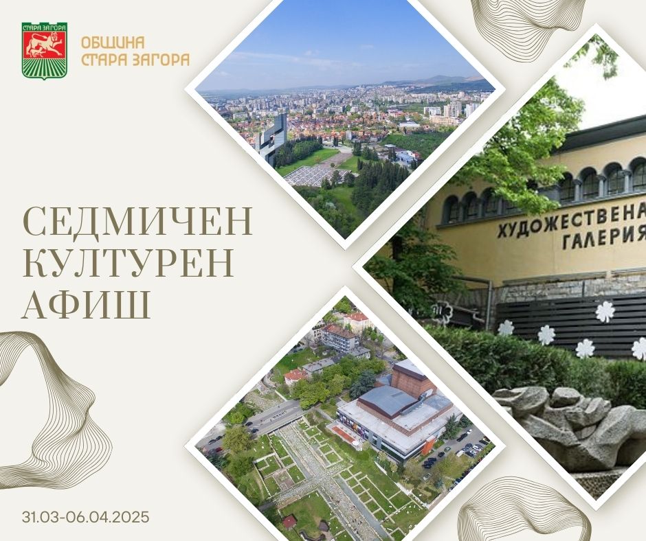 Културните събития в Стара Загора през новата седмица