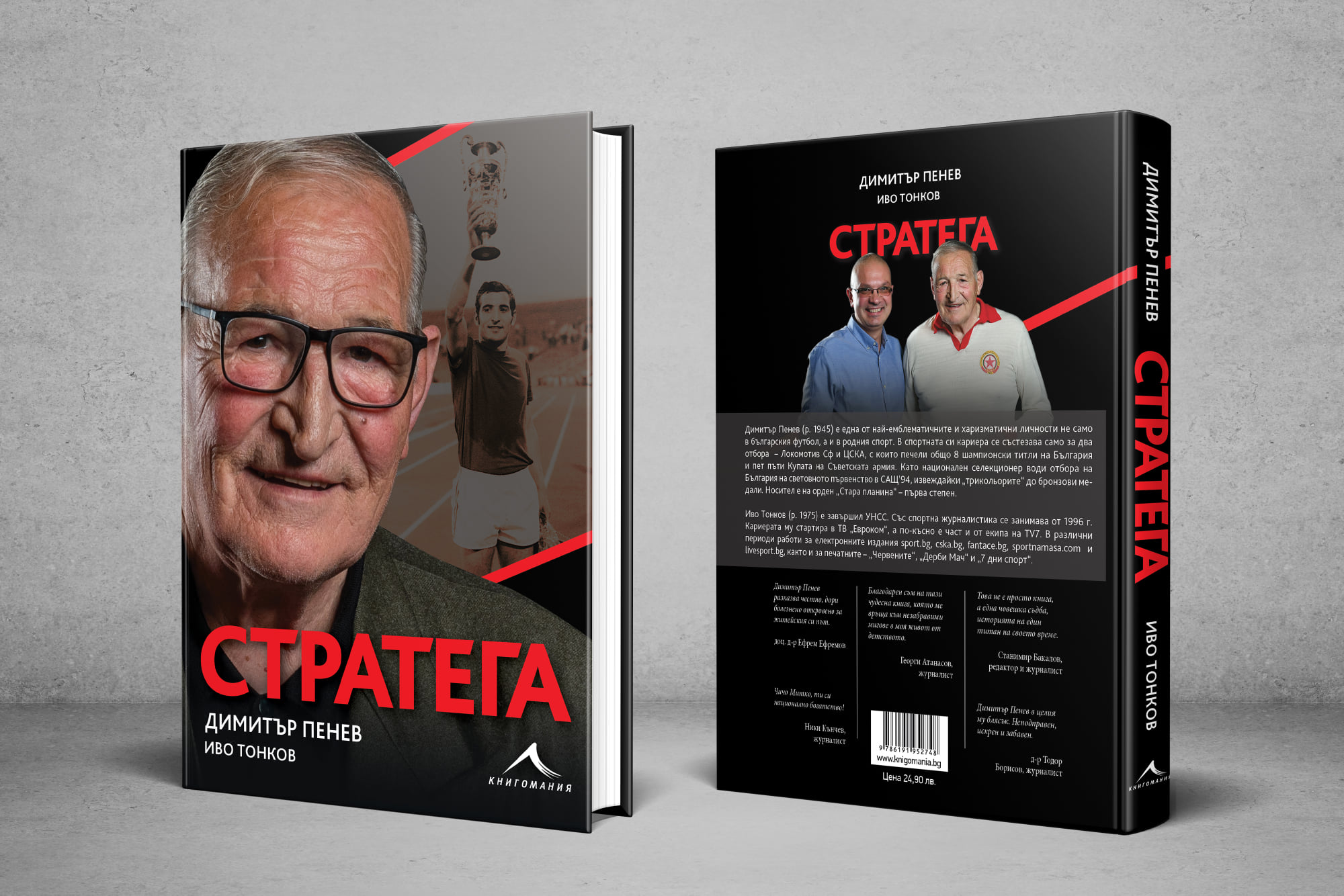 Димитър Пенев - Пената с премиера на биографична книга за 75-годишния си юбилей
