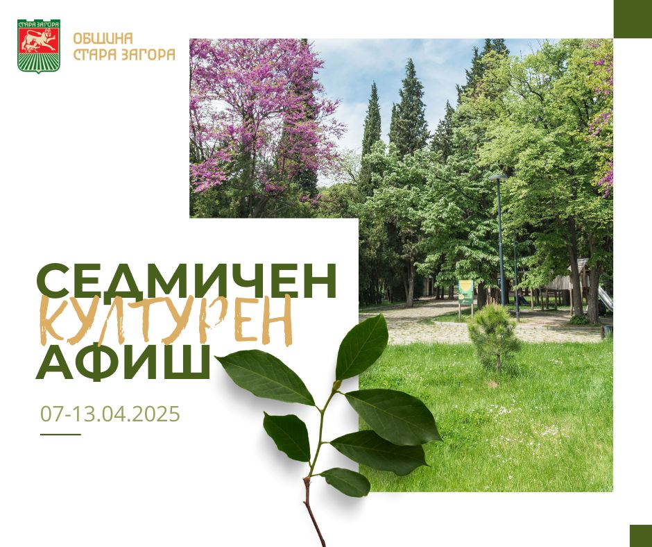 Културните събития в Стара Загора през новата седмица