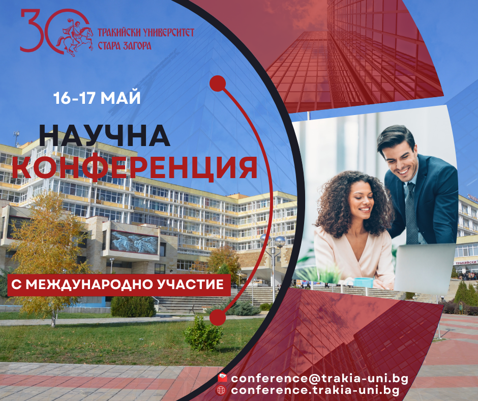 Тракийски унивреситет чества 30 години с международна научна конференция