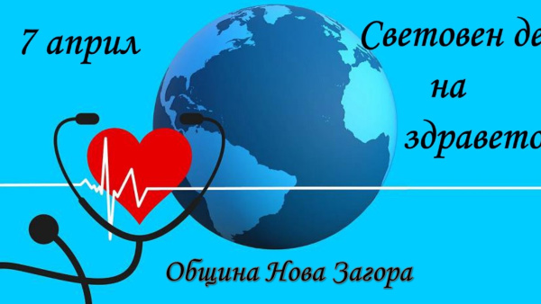 Поздрав на кмета на Община Нова Загора Галя Захариева по повод 7 април - Световен ден на здравето