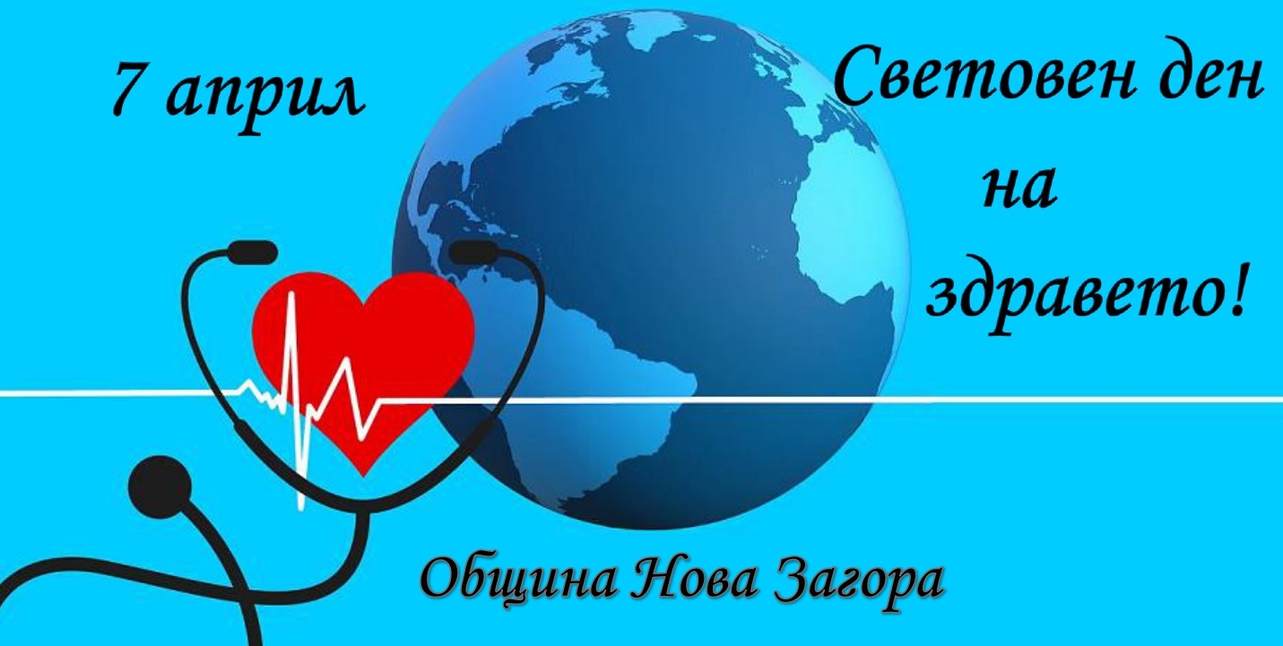 Поздрав на кмета на Община Нова Загора Галя Захариева по повод 7 април - Световен ден на здравето