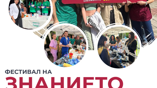Тракийски университет – Стара Загора организира  Фестивал на знанието - Пролет 2025