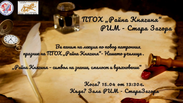 ПГОХ  Райна Княгиня  отбелязва 98 години с лекция за своя патрон – първото от поредицата събития